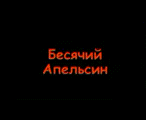 Бесячий апельсин (эй яблоко)