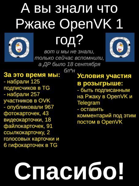 Ржаке OpenVK - 1 год!

В честь так...