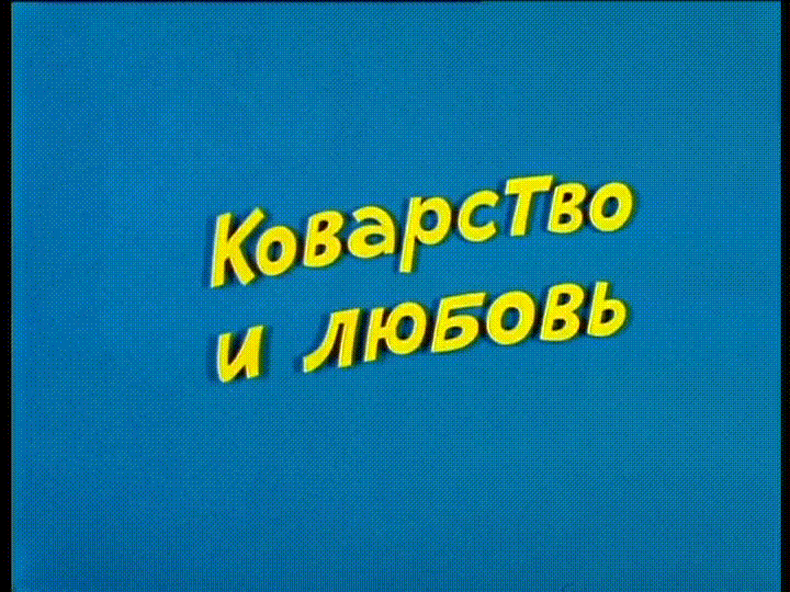 Ералаш - Коварство и любовь