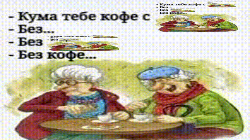Кума тебе кофе с Кума тебе кофе с Кума тебе кофе с коньяком? 