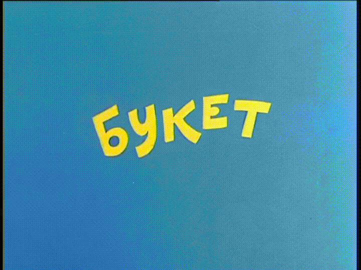Ералаш - Букет