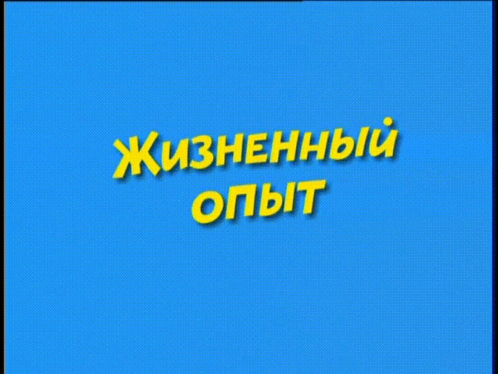Ералаш - Жизненный опыт