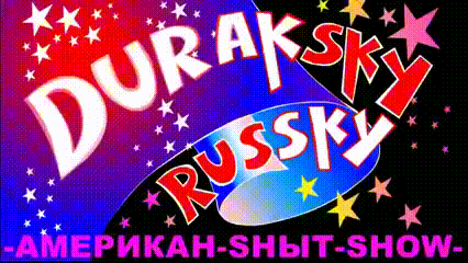 Дурацкий русский все серии