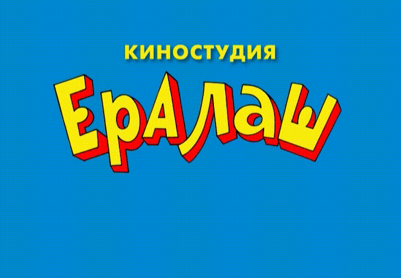 Ералаш - Хрясь!