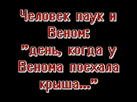 день когда у венома поехала крыша 