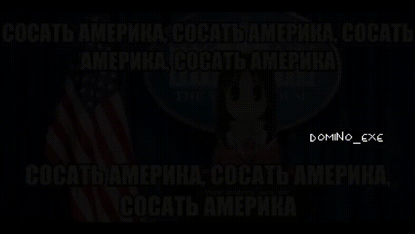 сасать америка