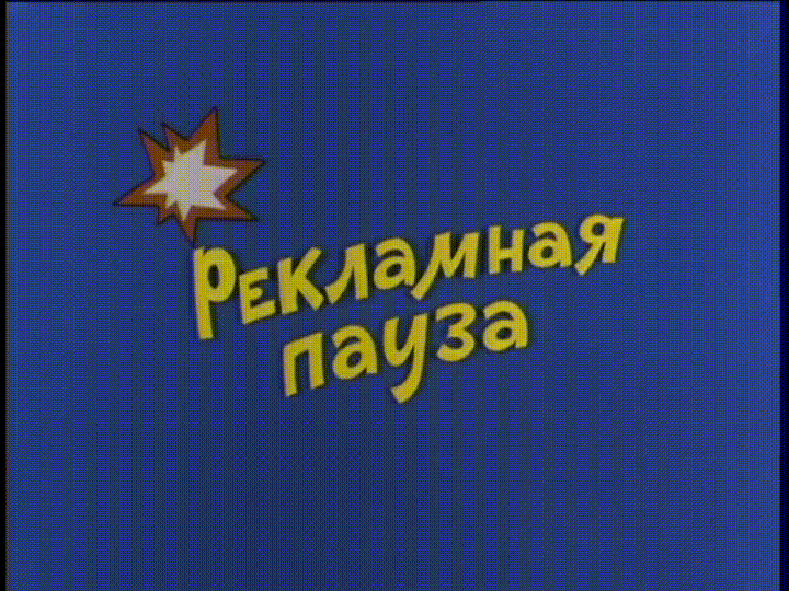 Ералаш - Рекламная пауза