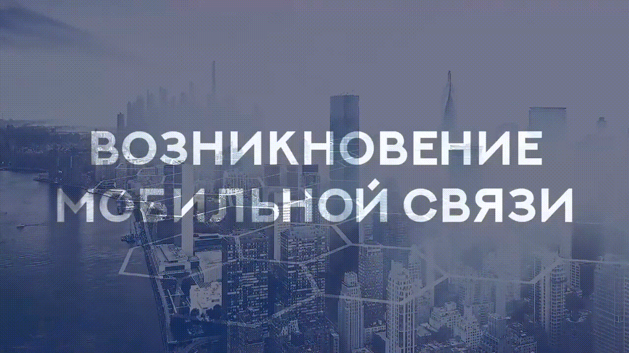 📺 Возникновение и история мобильной связи
