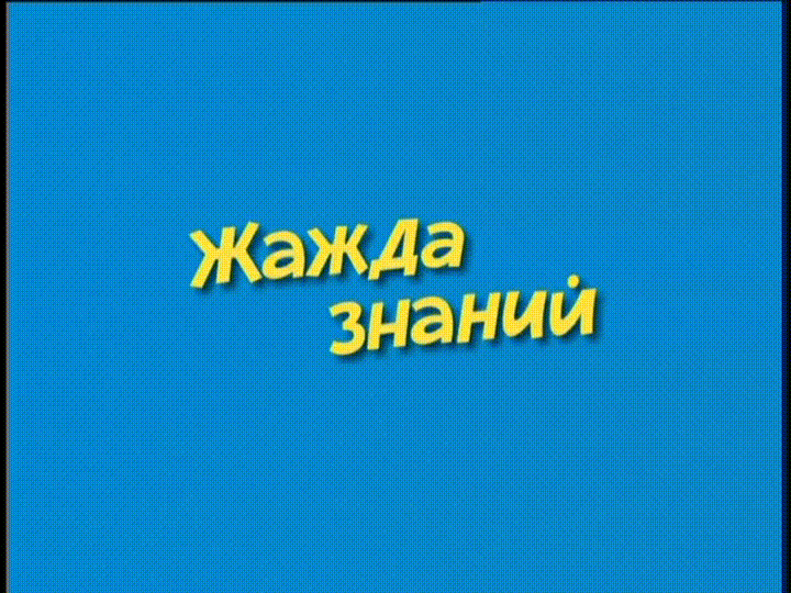 Ералаш - Жажда знаний