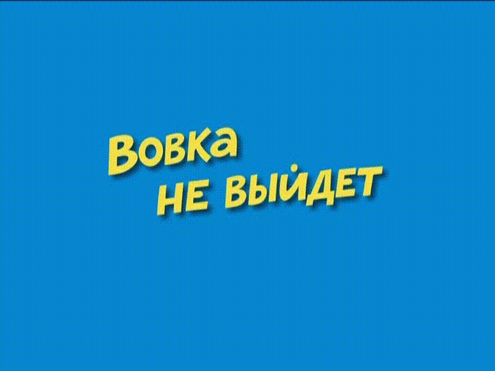 Ералаш - Вовка не выйдет