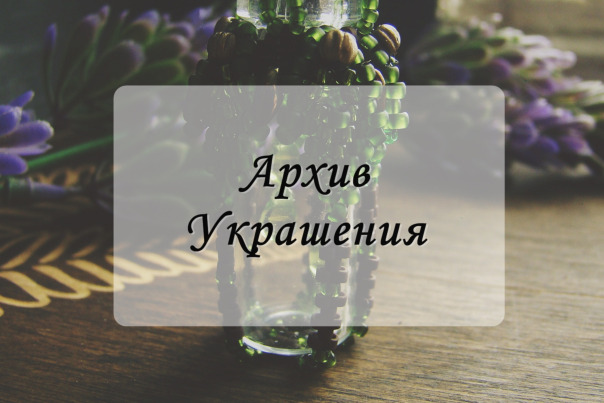 Архив. Украшения