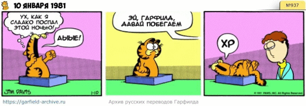 #кот #гарфилд #комиксы #перевод

h...