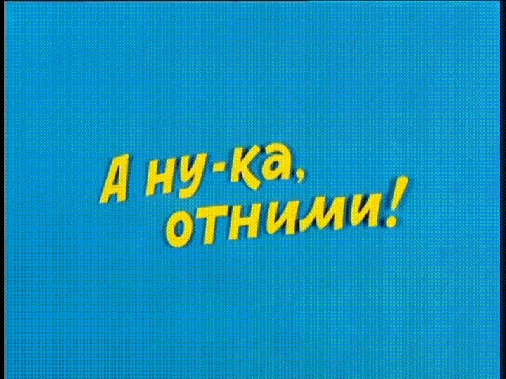 Ералаш - А ну-ка, отними!