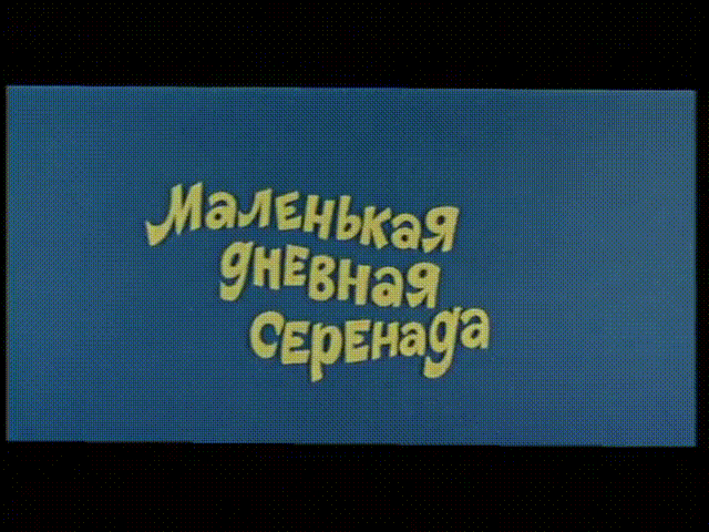 Ералаш - Маленькая дневная серенада