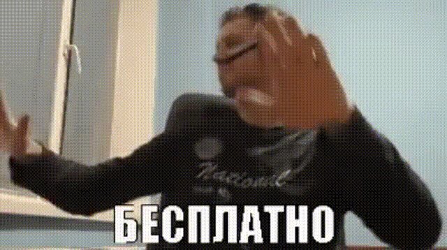 Бесплатно 
