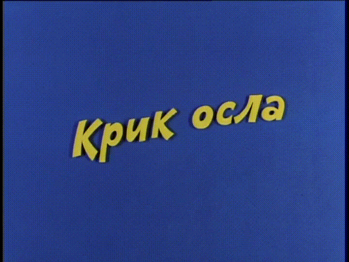 Ералаш - Крик осла