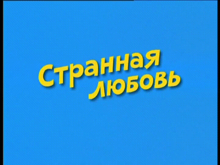 Ералаш - Странная любовь