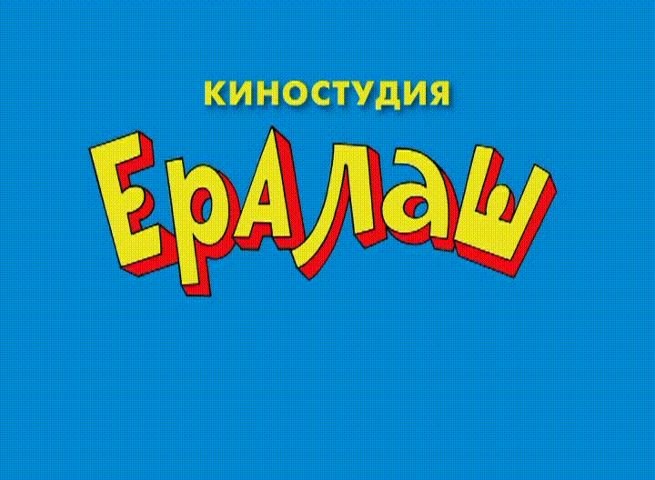 Ералаш - Спасите!
