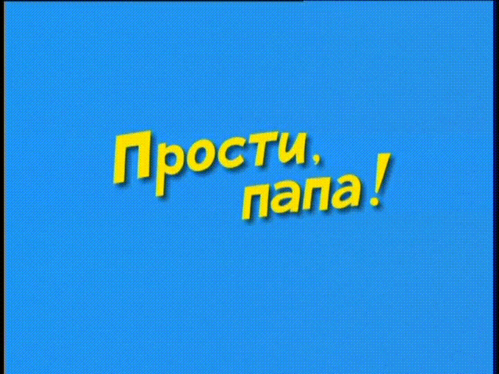 Ералаш - Прости, папа!