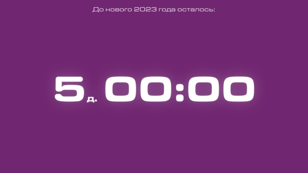 Ровно 5 суток до НГ

Звиздец...