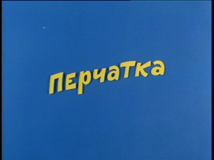 Ералаш - Перчатка