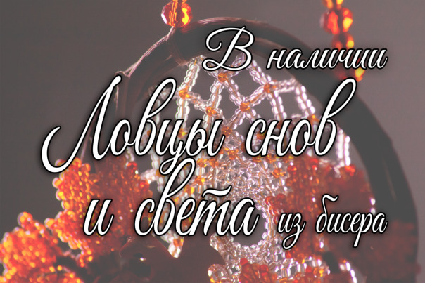 Ловцы света и снов