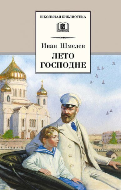 Лето Господне. Иван Шмелёв

В заме...