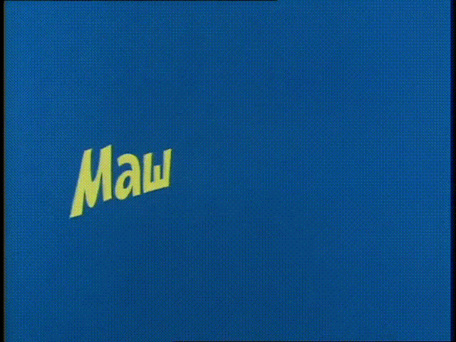 Ералаш - Маша + Саша