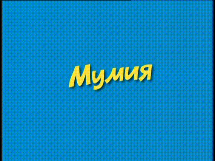 Ералаш - Мумия