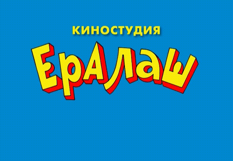 Ералаш -  Военная Хитрость