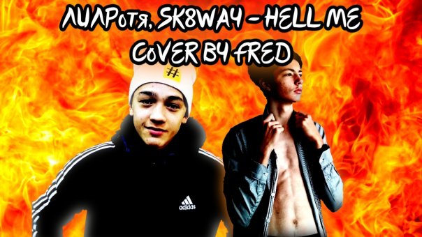 ЛИЛРотя, SK8WAY — HELL ME (Cover by ...