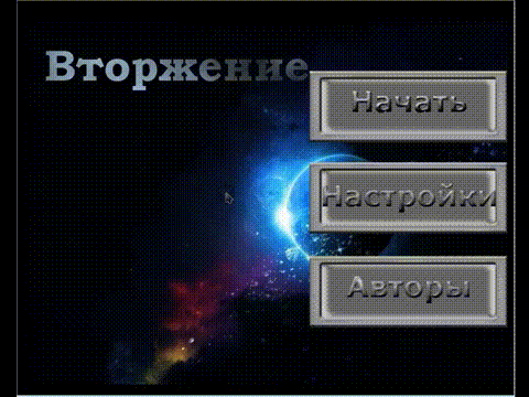 Вторжение