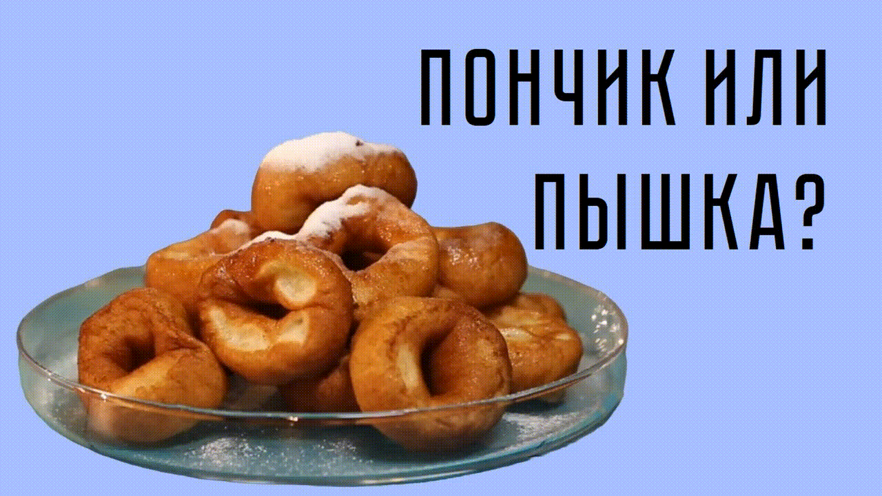 📺 Пончик или пышка?