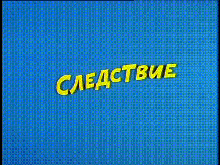 Ералаш - Следствие