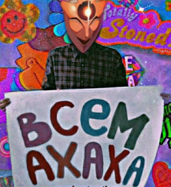 Аха Ахахавичь