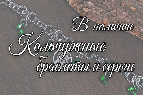 Кольчужное