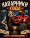 напарники года 👍