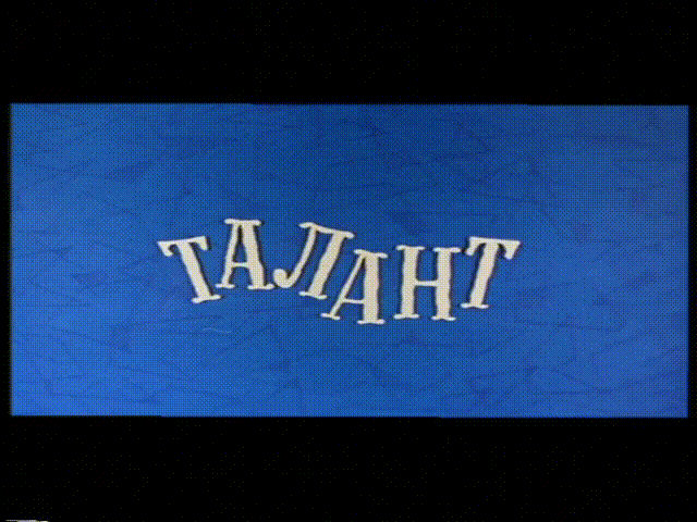 Ералаш - Талант