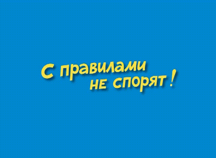Ералаш - С правилами не спорят