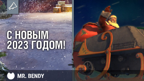 С наступающим 2023 годом, танкисты!...