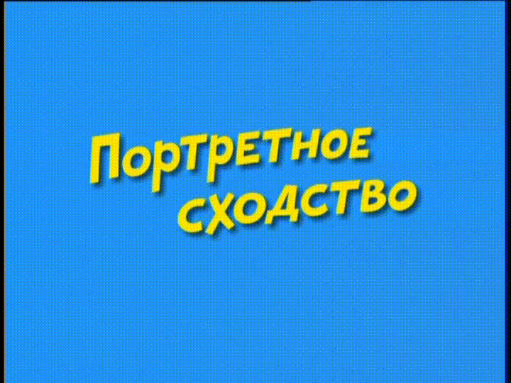 Ералаш - Портретное сходство