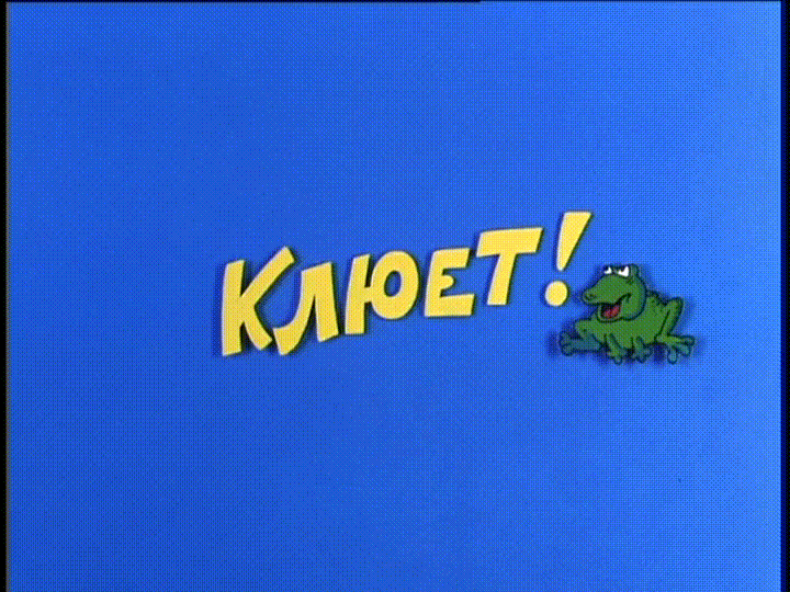 Ералаш - Клюёт!