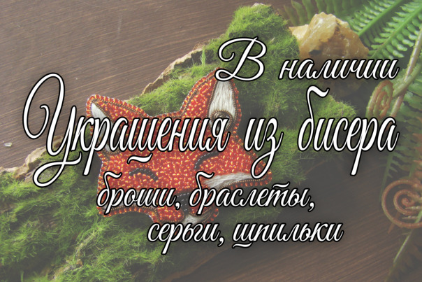 Украшения из бисера