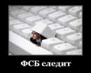 НЕ ПОСТИТЕ СЕБЕ ЭТО НА СТЕНУ!!!! Если репостните или запостите, ФСБ НАЧНЕТ СЛЕЖКУ ЗА ВАМИ! Рискую своей жизнью ради вашей безопасности.