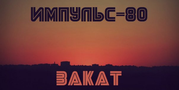 ну ещё чуток
Импульс-80 - Небесные ...