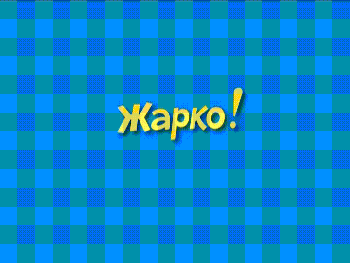 Ералаш - Жарко!