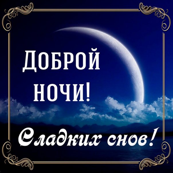 Ладно, ребят, пойду спать.
Утро веч...