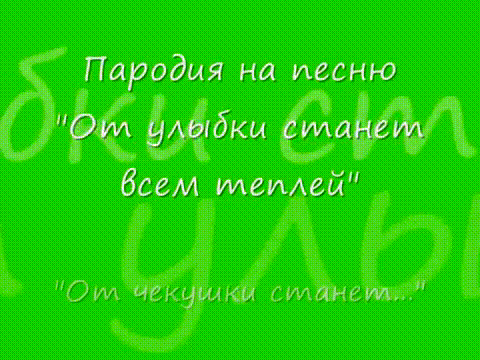 от чекушки станет всем теплей
