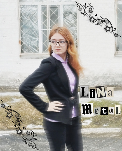 Лина Метал