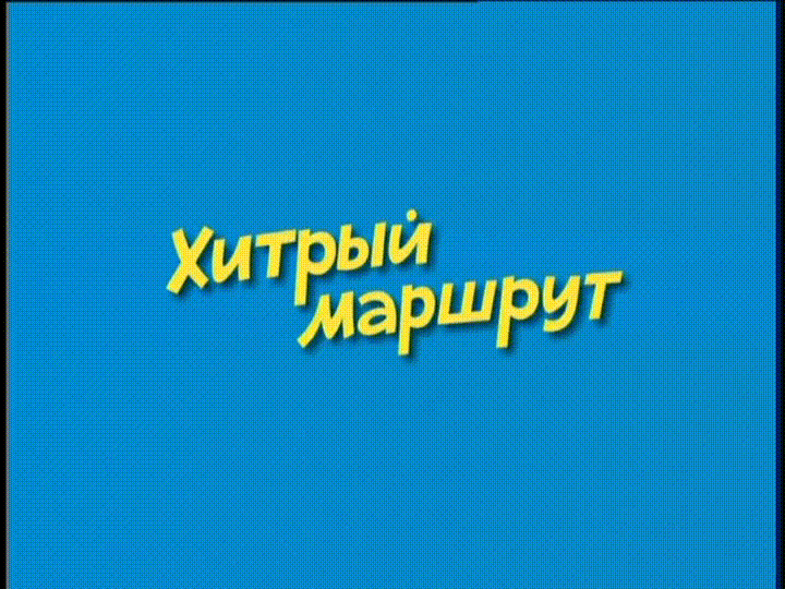 Ералаш - Хитрый маршрут